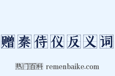 赠秦侍仪反义词是什么意思的图片